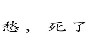 写关于学生愁的作文推荐6篇