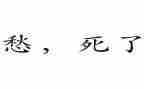 写关于学生愁的作文推荐6篇