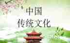 传统文化主题班会教案7篇