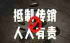 无传销村工作总结8篇