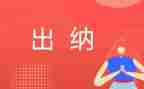 出纳工作总结优质5篇