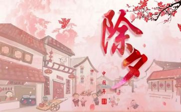 热闹的除夕作文精选7篇