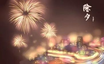 小学生除夕作文5篇