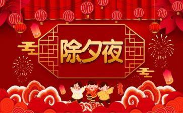 除夕节的故事作文8篇