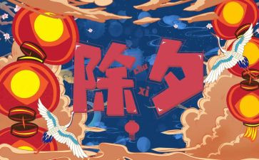 热闹的除夕作文通用5篇
