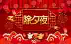 除夕节的故事作文8篇