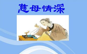 18.慈母情深教案通用5篇