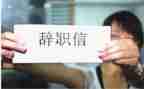 教师辞职申请范文优质8篇