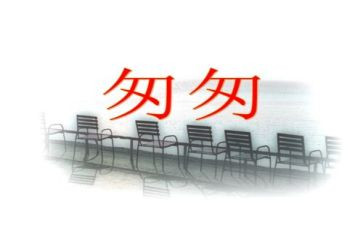 匆匆的心得体会最新7篇