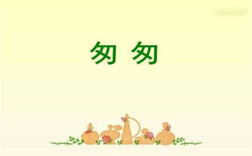 读后感匆匆读后感精选7篇