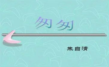 匆匆的读后感优质8篇