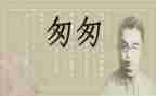 读后感匆匆读后感参考7篇