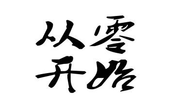 从零开始的演讲稿最新5篇