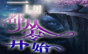 从零开始的演讲稿8篇