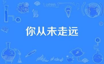 爱从未走远作文推荐8篇