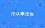 爱从未走远作文推荐8篇