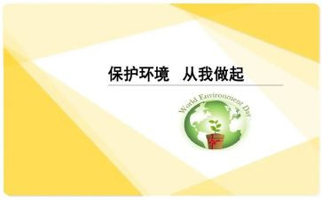 环保从我做起作文最新7篇
