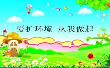 环保从我做起作文参考6篇