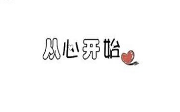 从心开始演讲稿6篇