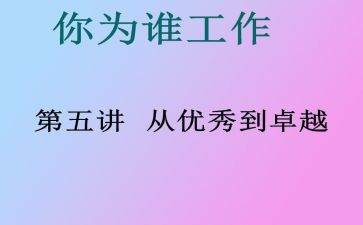 《从优秀到卓越》读后感8篇