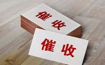 做催收的工作总结6篇