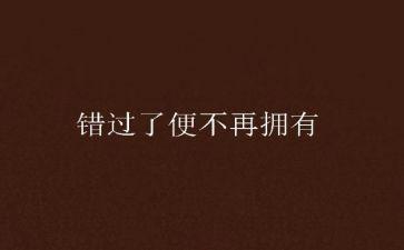 别错过作文优质8篇