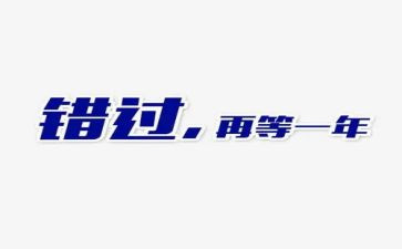 错过的作文6篇