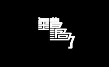 错过的作文推荐7篇