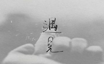 错过的作文精选7篇
