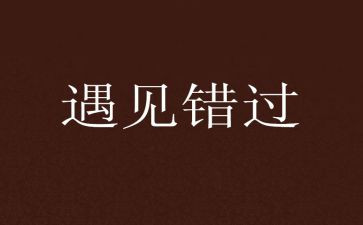 错过的作文最新8篇