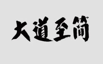 大道至简的读后感推荐6篇