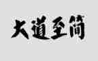 大道至简的读后感推荐6篇