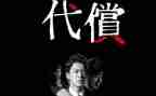 《代价》心得体会5篇
