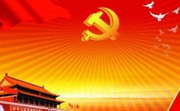 党课开讲啦作文6篇