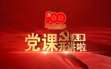 听党课心得体会1000字7篇
