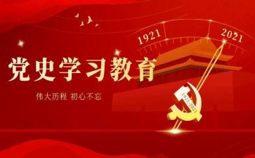 学党史,悟思想思想汇报7篇