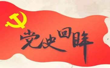 2024年学党史个人总结8篇