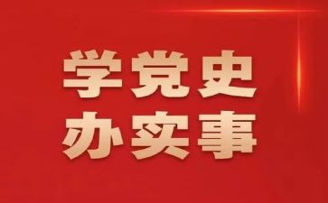 写党史的心得体会参考5篇