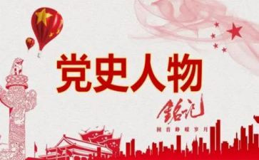写党史的心得体会8篇