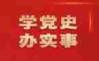 2024年党史思想汇报6篇