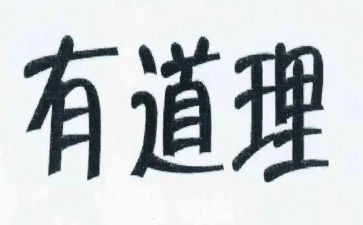 道理故事读后感精选8篇