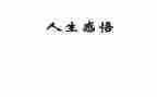 小故事大道理读书心得体会5篇