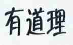 道理故事读后感精选8篇