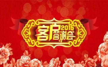 老客户答谢会活动方案5篇