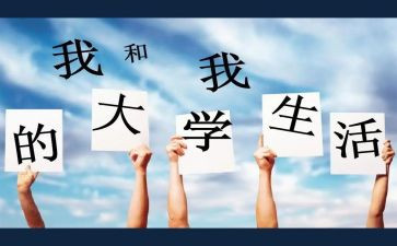 大学作文600字8篇