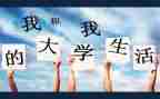 大学作文600字8篇