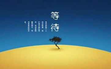 我在等待的作文5篇