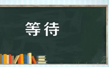 我在等待的作文精选8篇