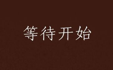 等待作文500字5篇