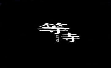 在等待的日子里作文7篇